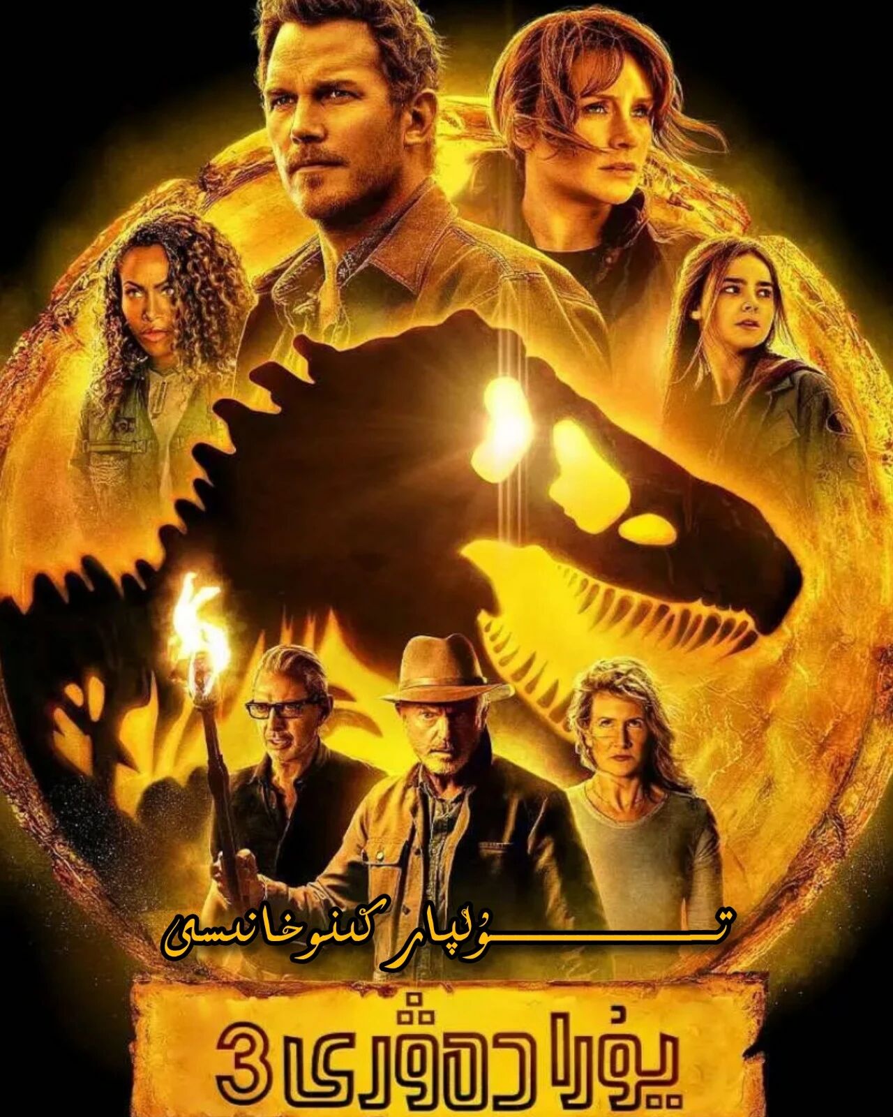 يۇرا دەۋرى 3 بۈلۈم تولۇق