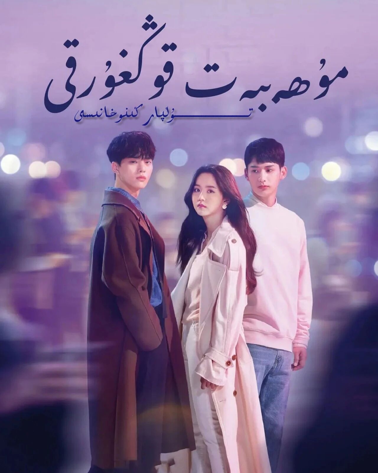 مۇھەببەت قوڭغۇرقى