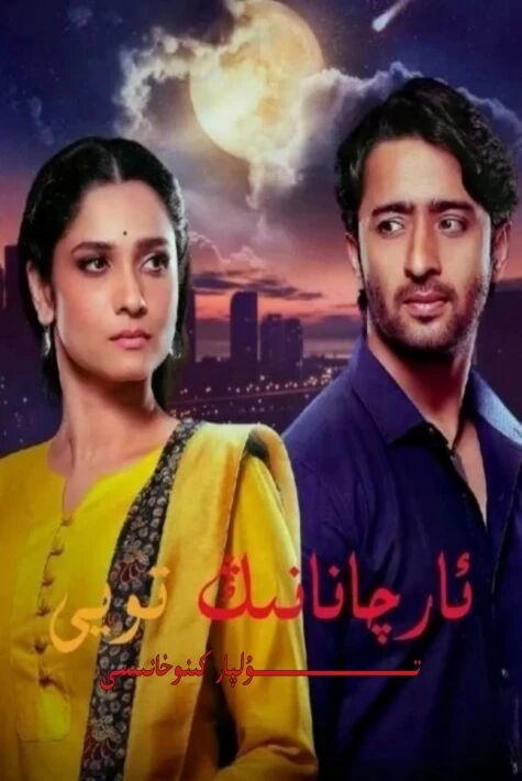 ئارچانانىڭ تويى 2-بۈلۈم