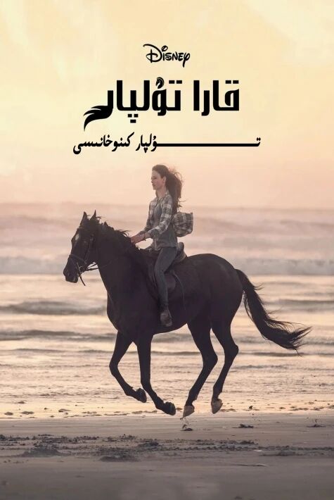 قارا تۇلپار