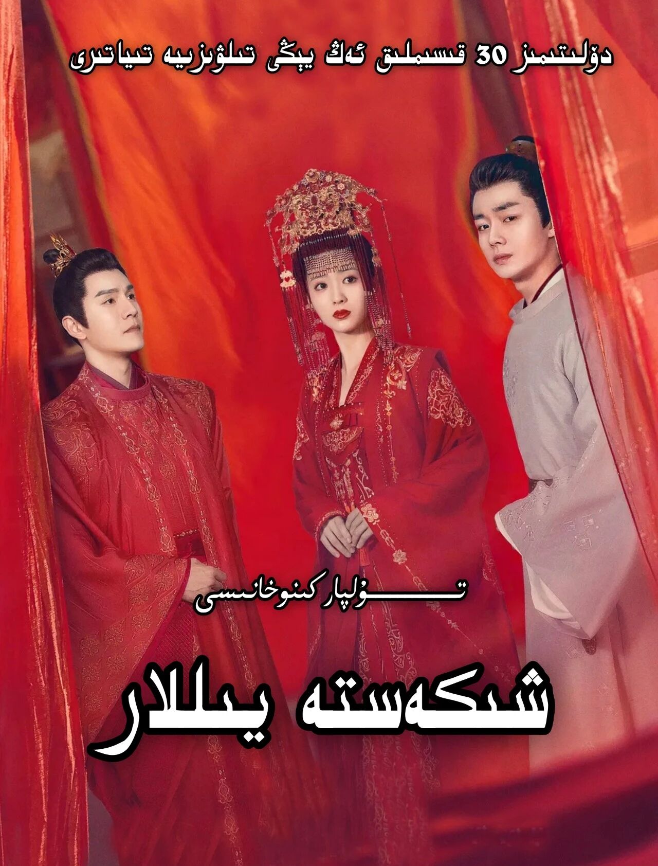 شىكەستە يىللار