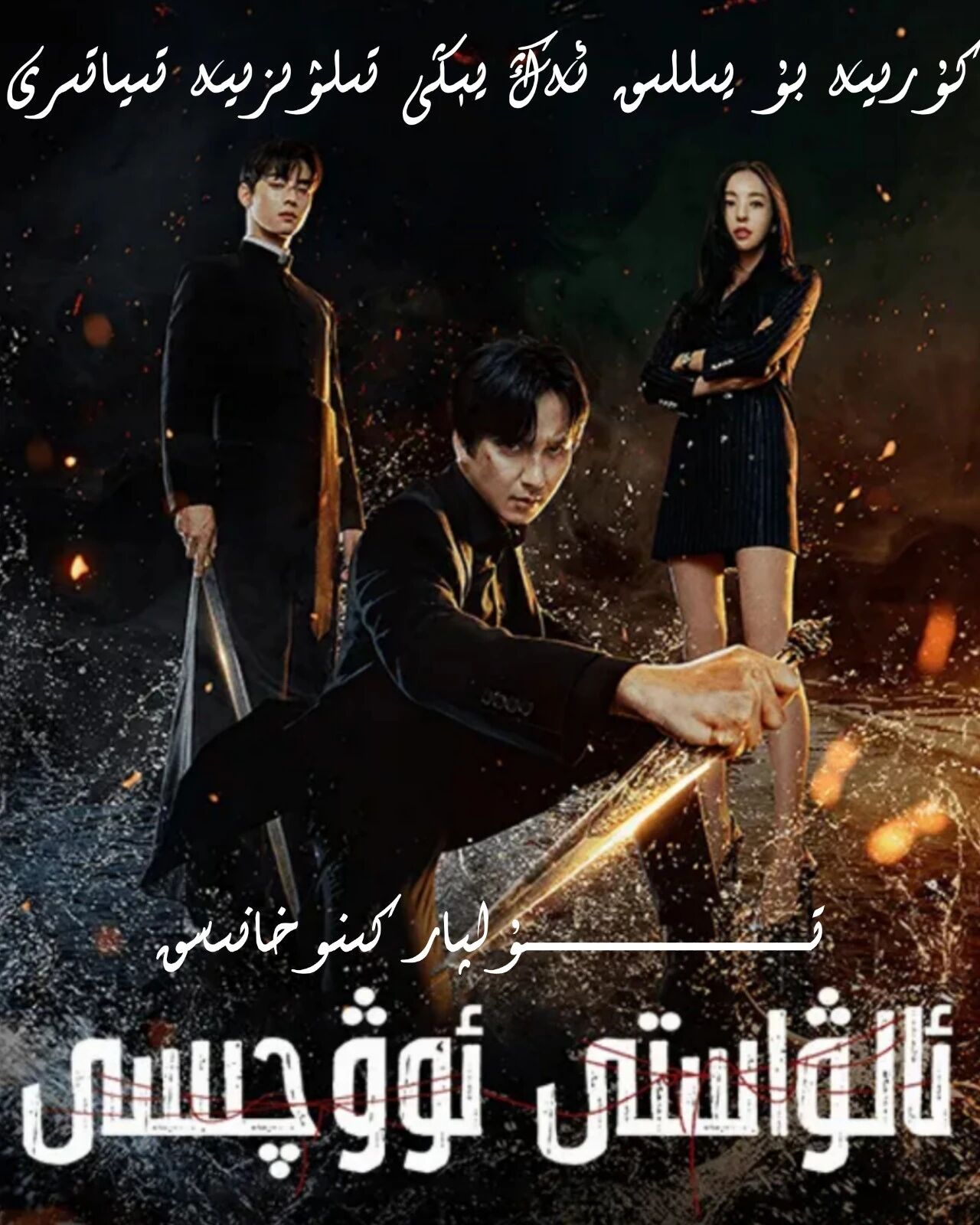 ئالۋاستى ئوۋچىسى 1 كورىيە