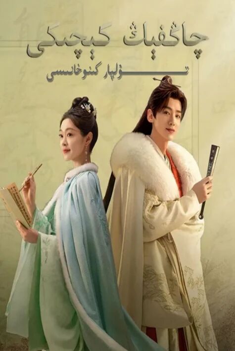 چاڭفىڭ كېچىكى