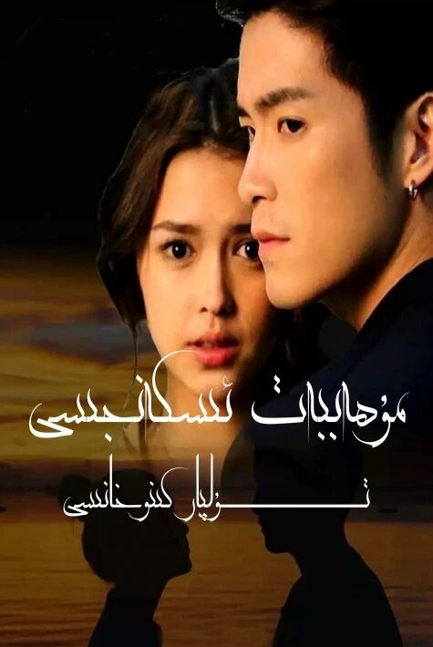 مۇھەببەت ئىسكەنجىسى 