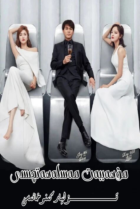 مۇھاببەت مەسلىھەتچىسى