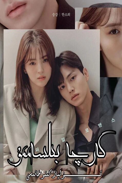 گەرچە بىلسەممۇ