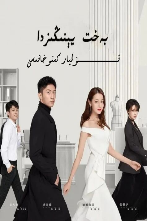 بەخىت يېنىڭىزدا دىلرابا