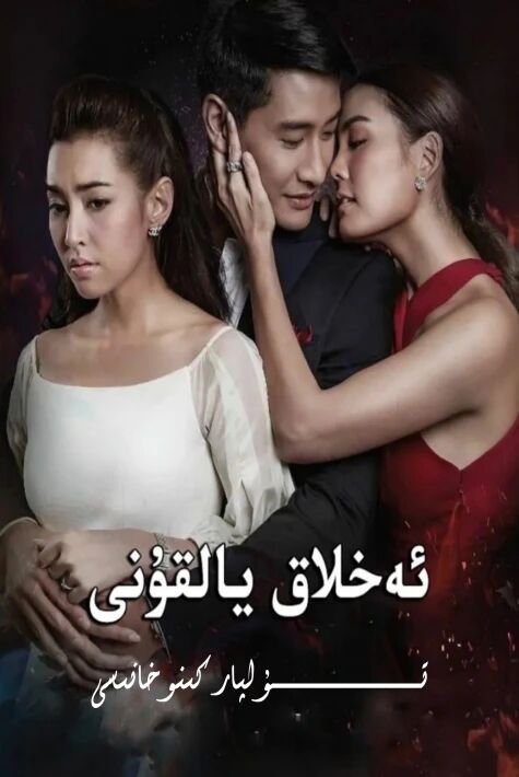 ئەخلاق يالقۇنى