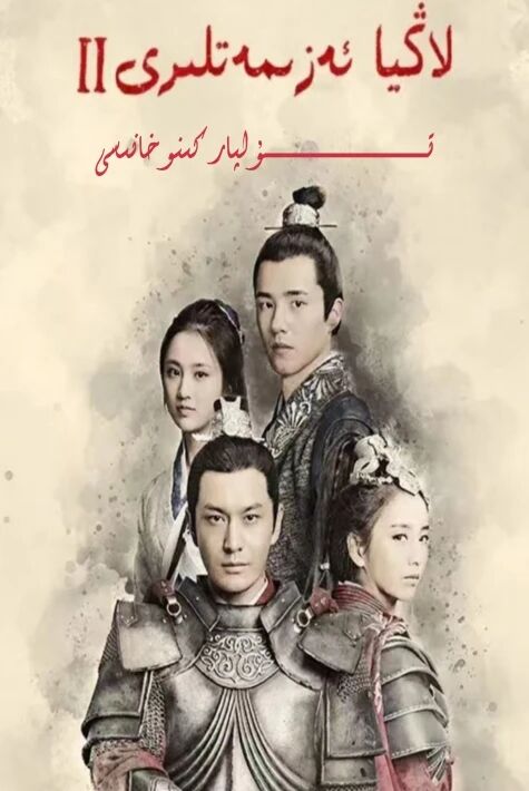 لاڭيا ئەزمەتلىرى 2