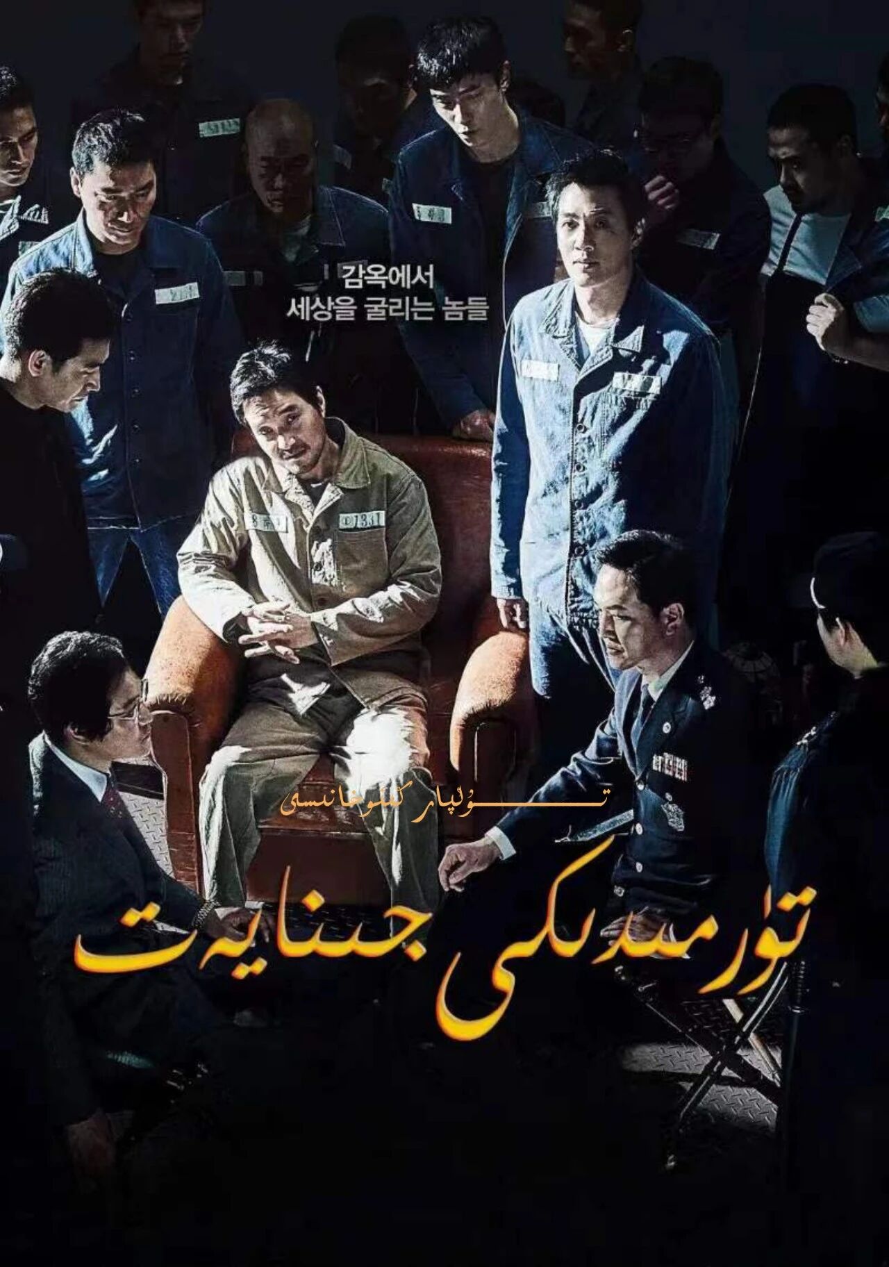 تۈرمىدىكى جىنايەت