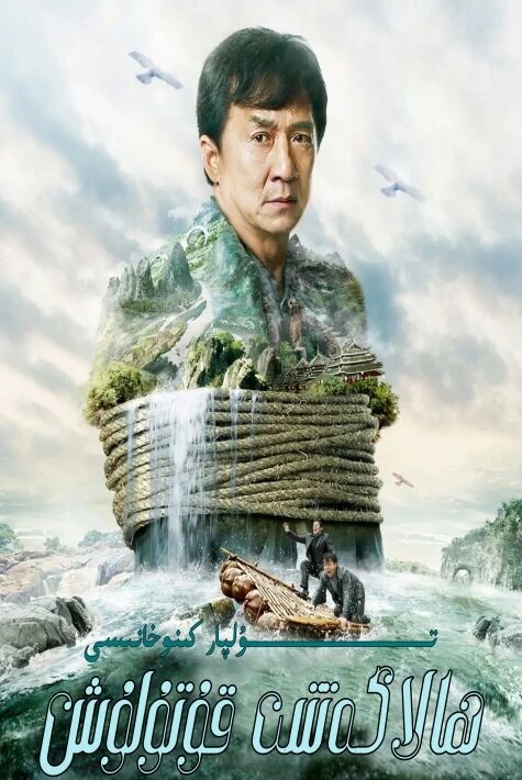 ھالاكەتتىن قۇتۇلۇش چىڭلۇڭ