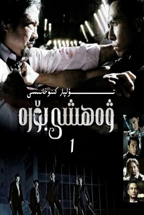 ۋەھششى بۆرە 1 ھەقسىز