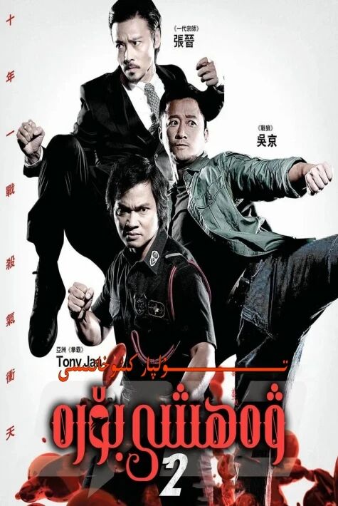 ۋەھششى بۆرە 2