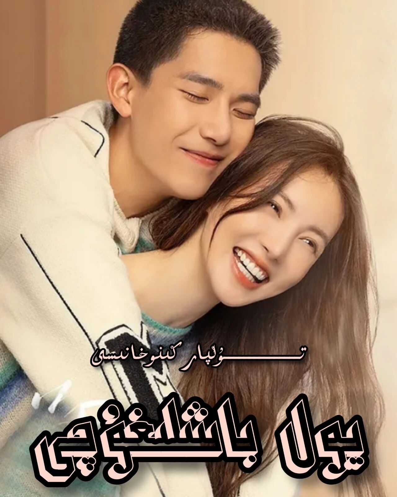 يول باشلىغۇچۇم