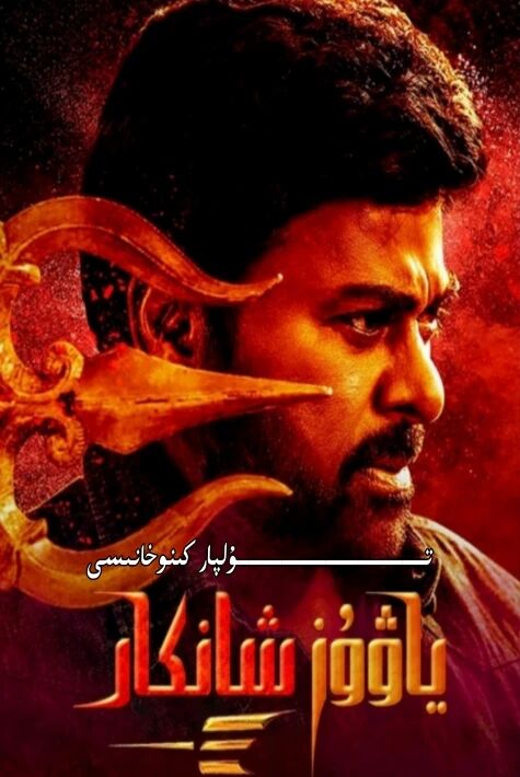 ياۋۇز شانكار