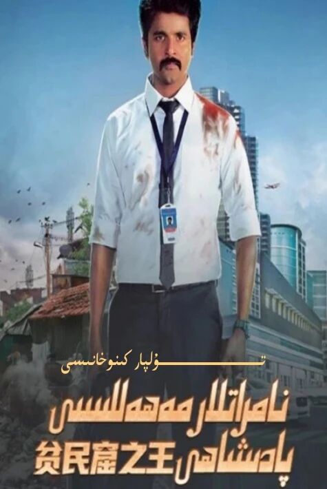 نامىراتلار مەھەللىسى پادىشاھى