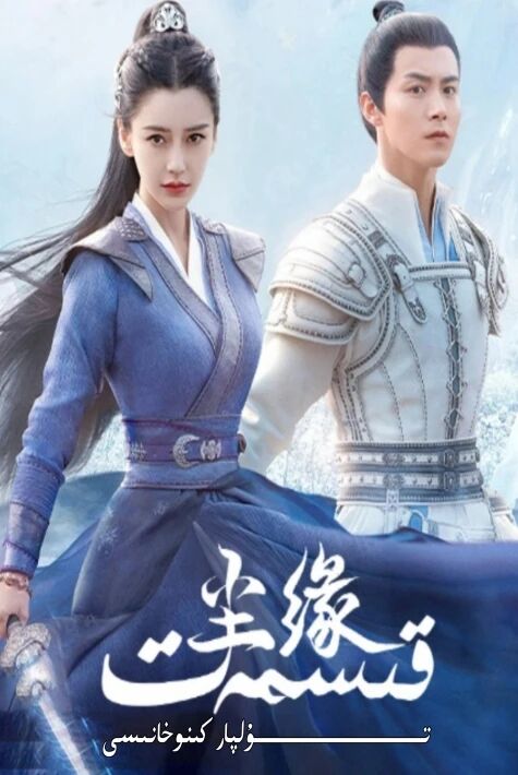 قىسمەت يېڭى تىياتىر