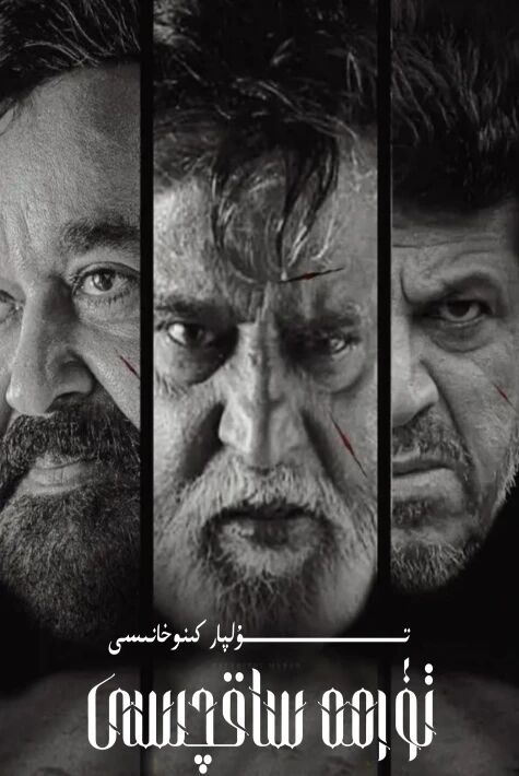 تۈرمە ساقچىسى