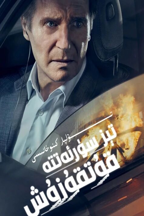 تىز سۈرئەتتە قۇتقۇزۇش