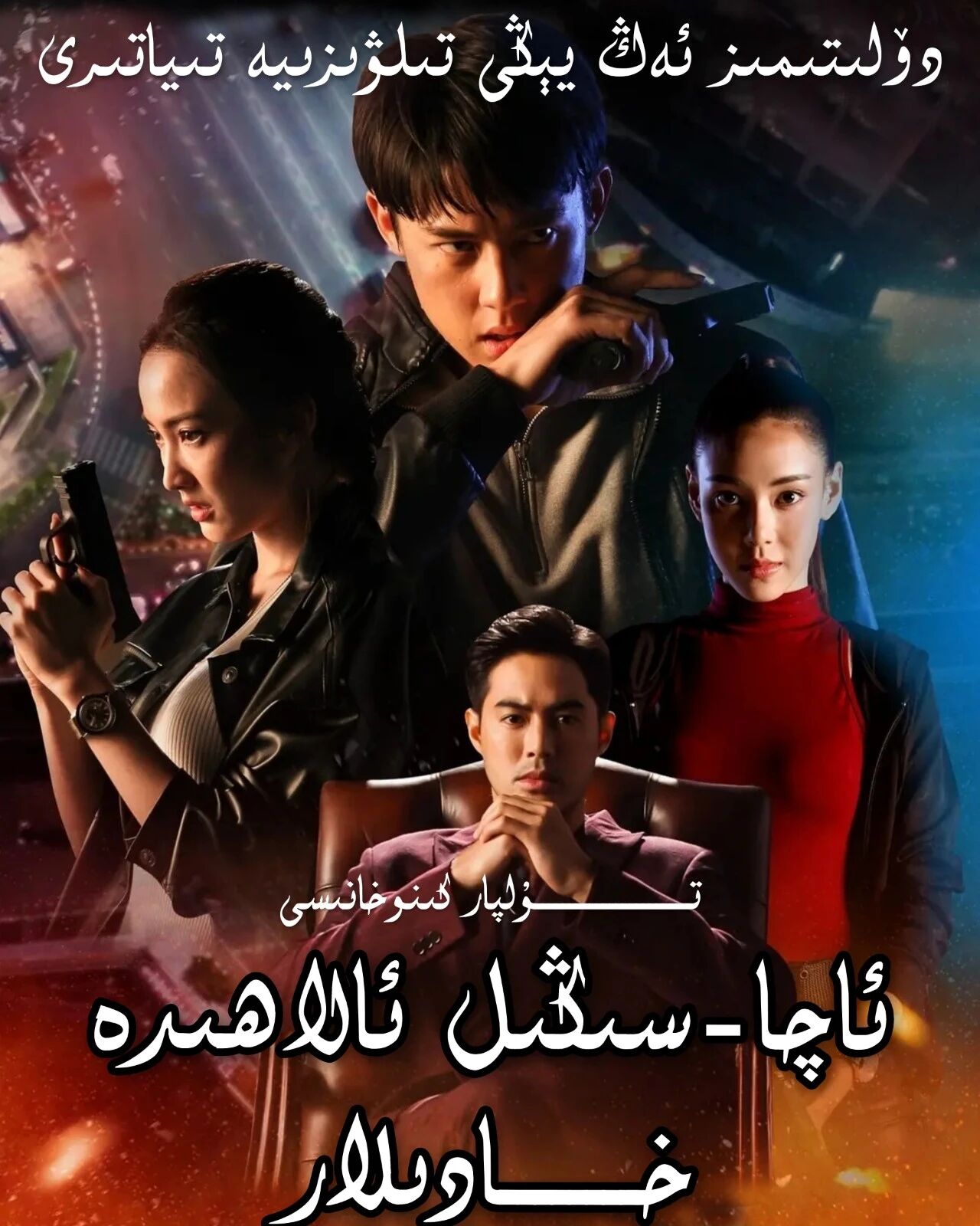 ئاچا سىڭىل ئالاھىدە خادىملار