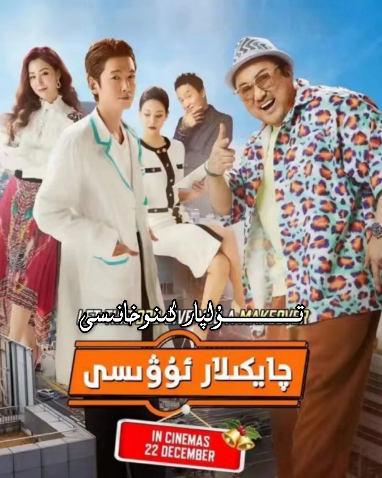 چايكىلار ئوۋىسى مادۇڭشىنىڭ يېڭى كىنوسى