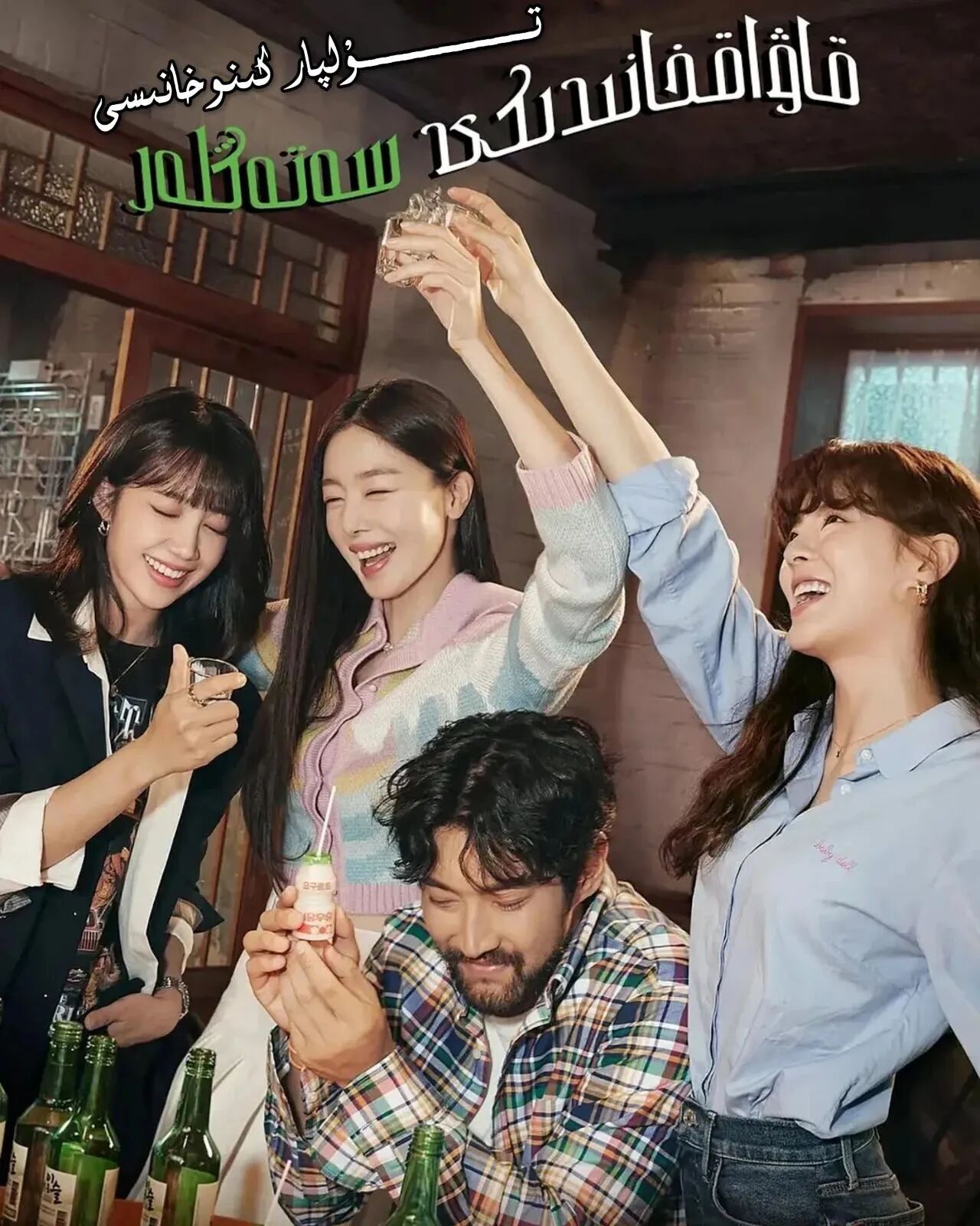 قاۋاقخانىدىكى سەتەڭلەر