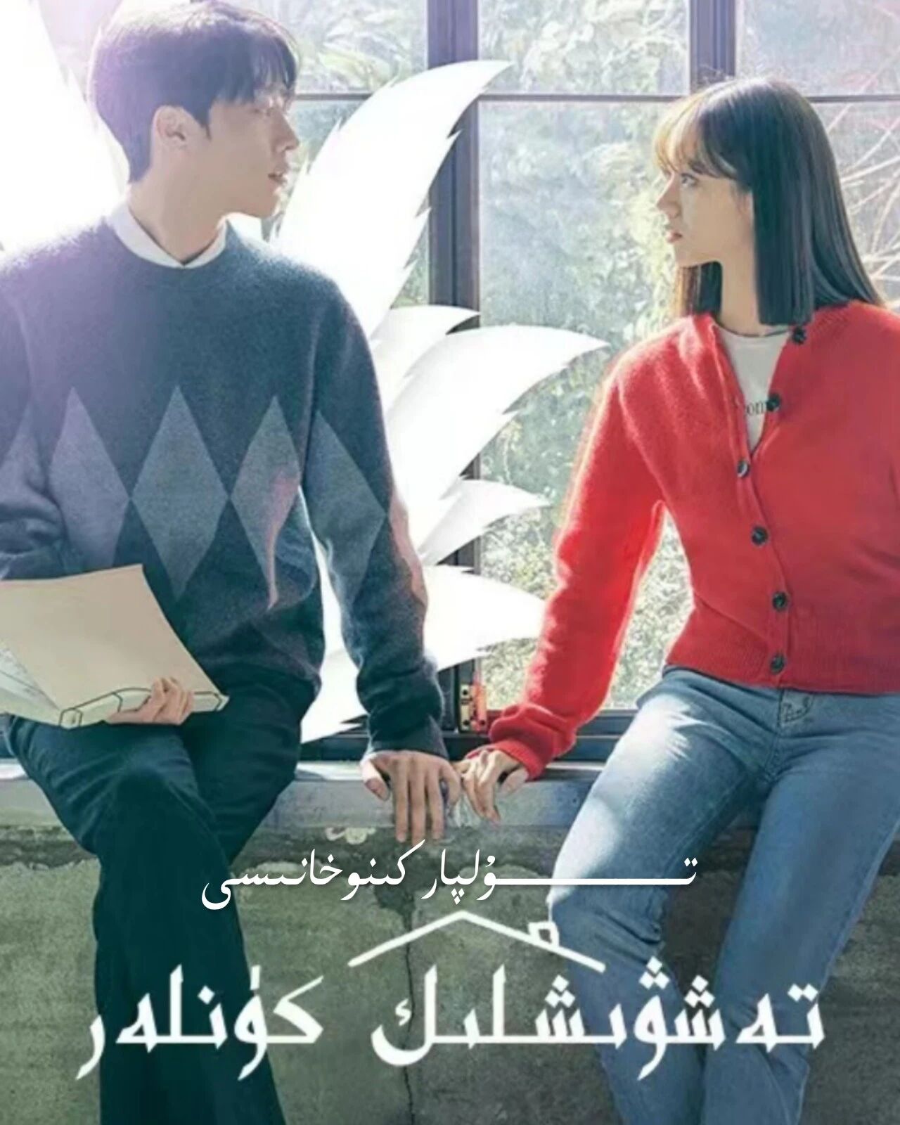 تەشۋىشلىك كۈنلەر