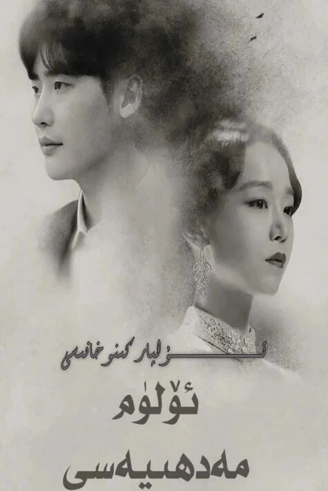 ئۆلۈم مەدھىيەسى