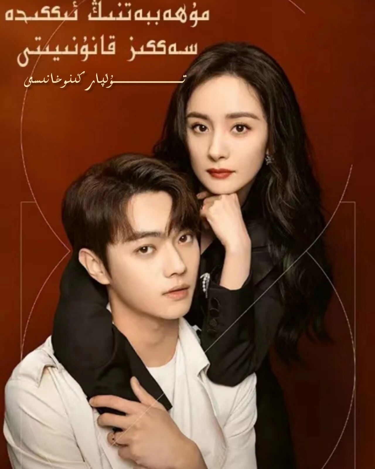 مۇھەببەتنىڭ ئىككىدە سەككىز قانۇنىيىتى