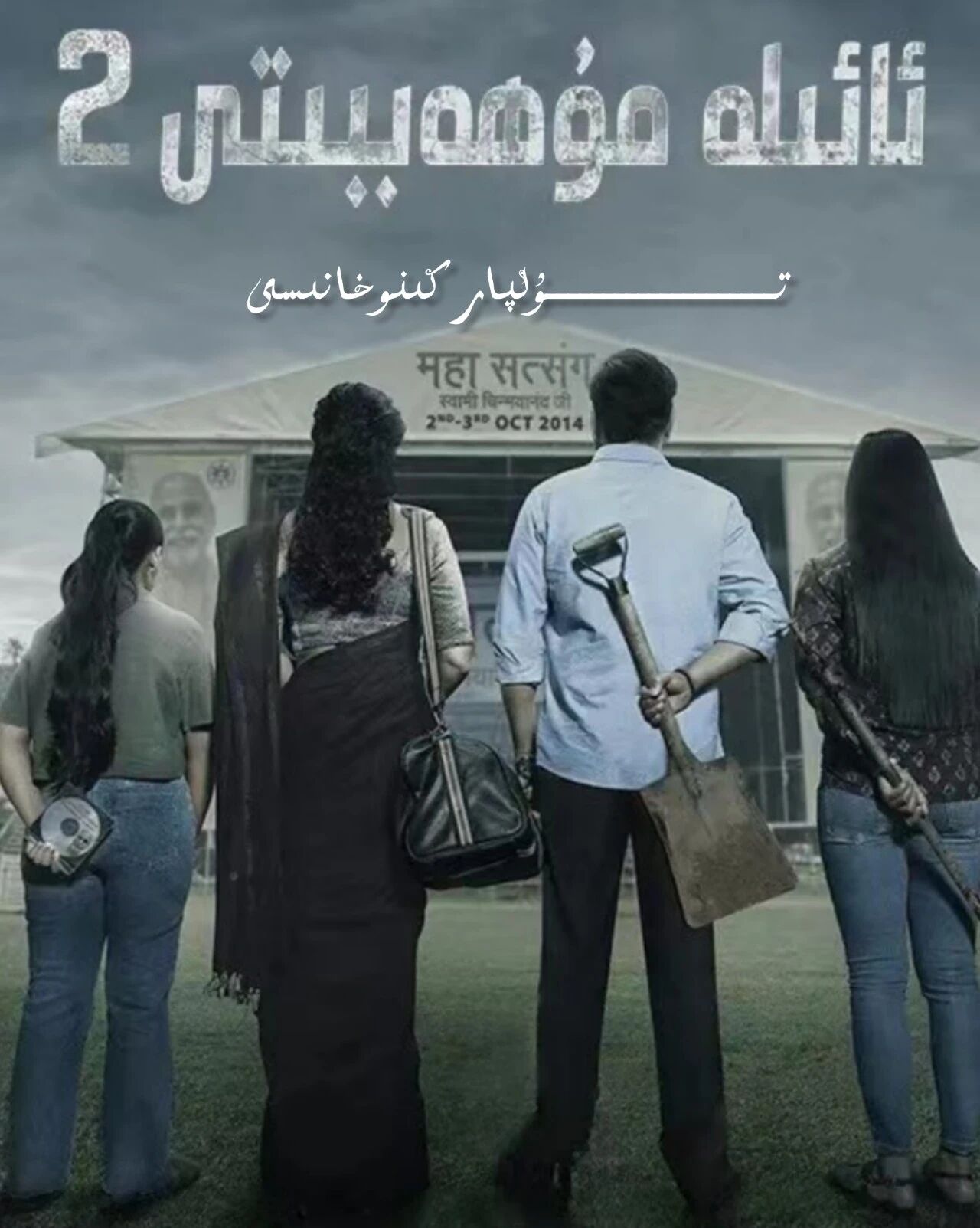 ئائىلە مۇھەببىتى 2