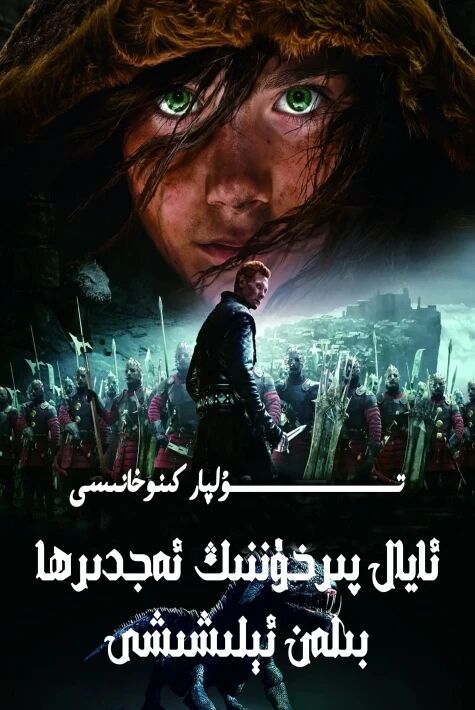 ئايال پىرخۇننىڭ ئەجدىرھا بىلەن ئېلىشىشى