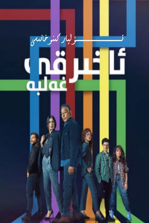 ئاخىرقى غەلبە