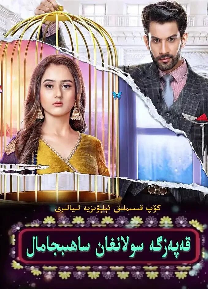 قەپەزگە سۇلانغان ساھىپجامال 