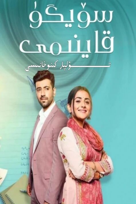 سۆيگۈ قاينىمى