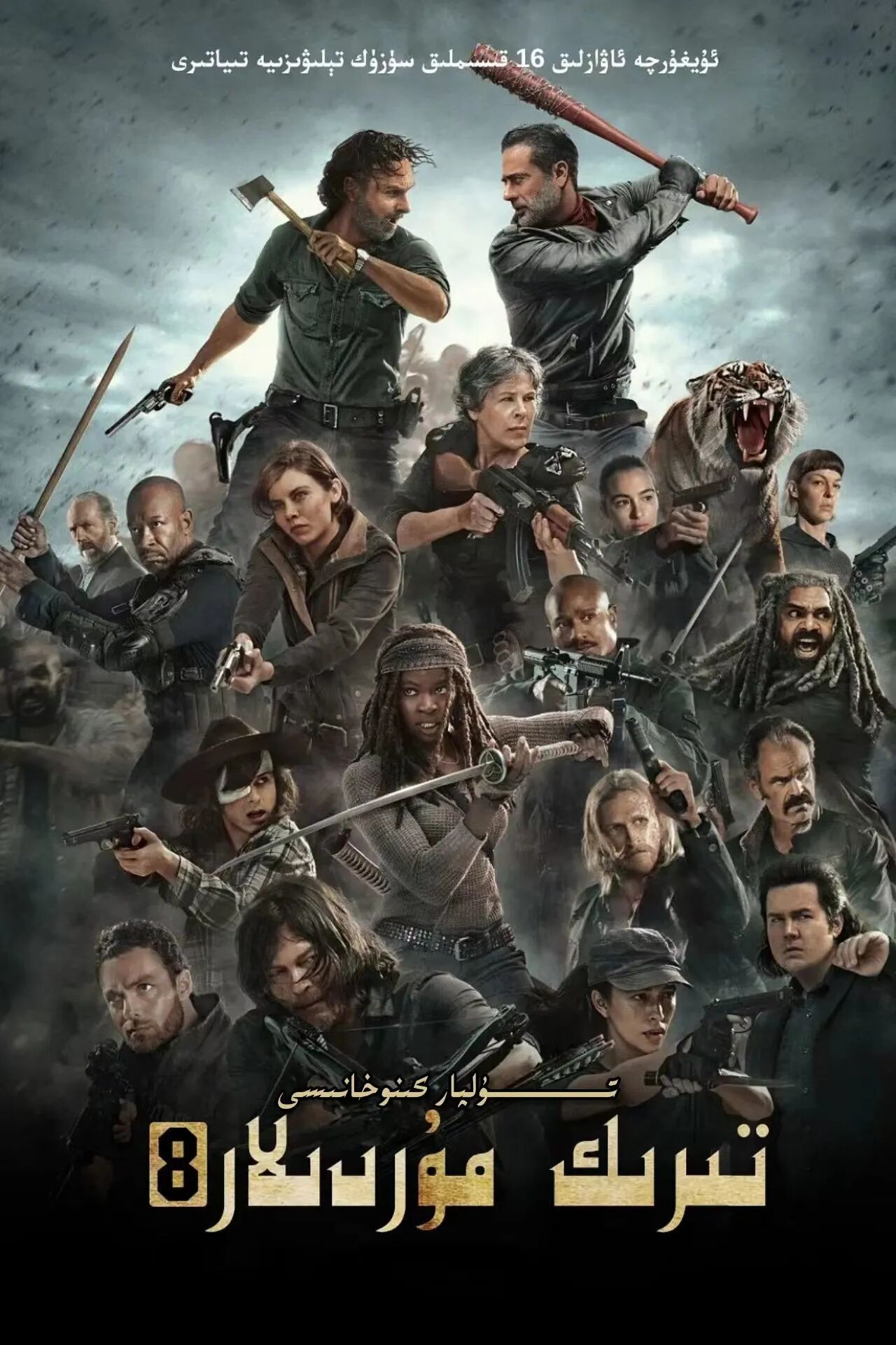 تىرىك مۇردىلار 8-بۈلۈم