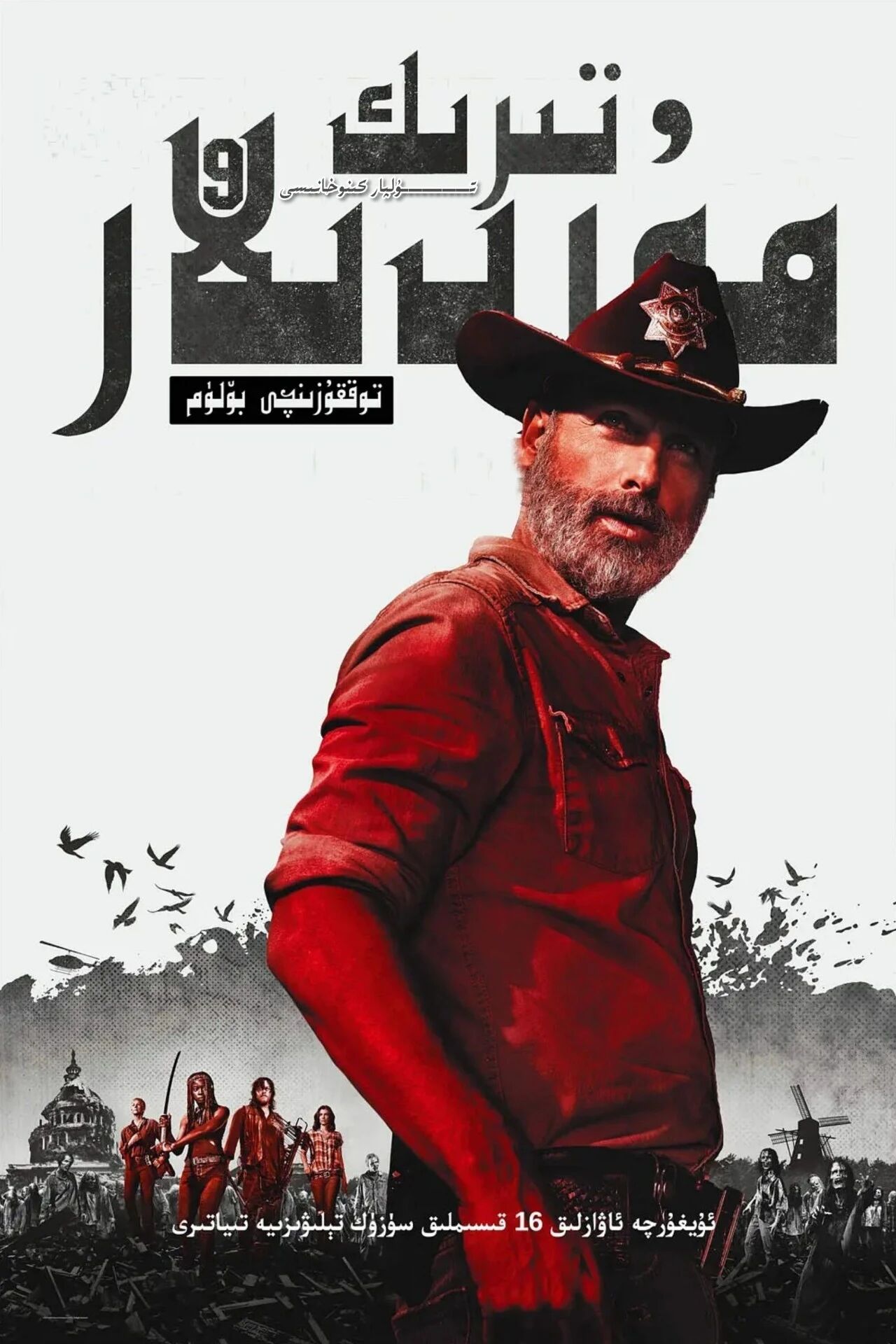 تىرىك مۇردىلار 9-بۈلۈم