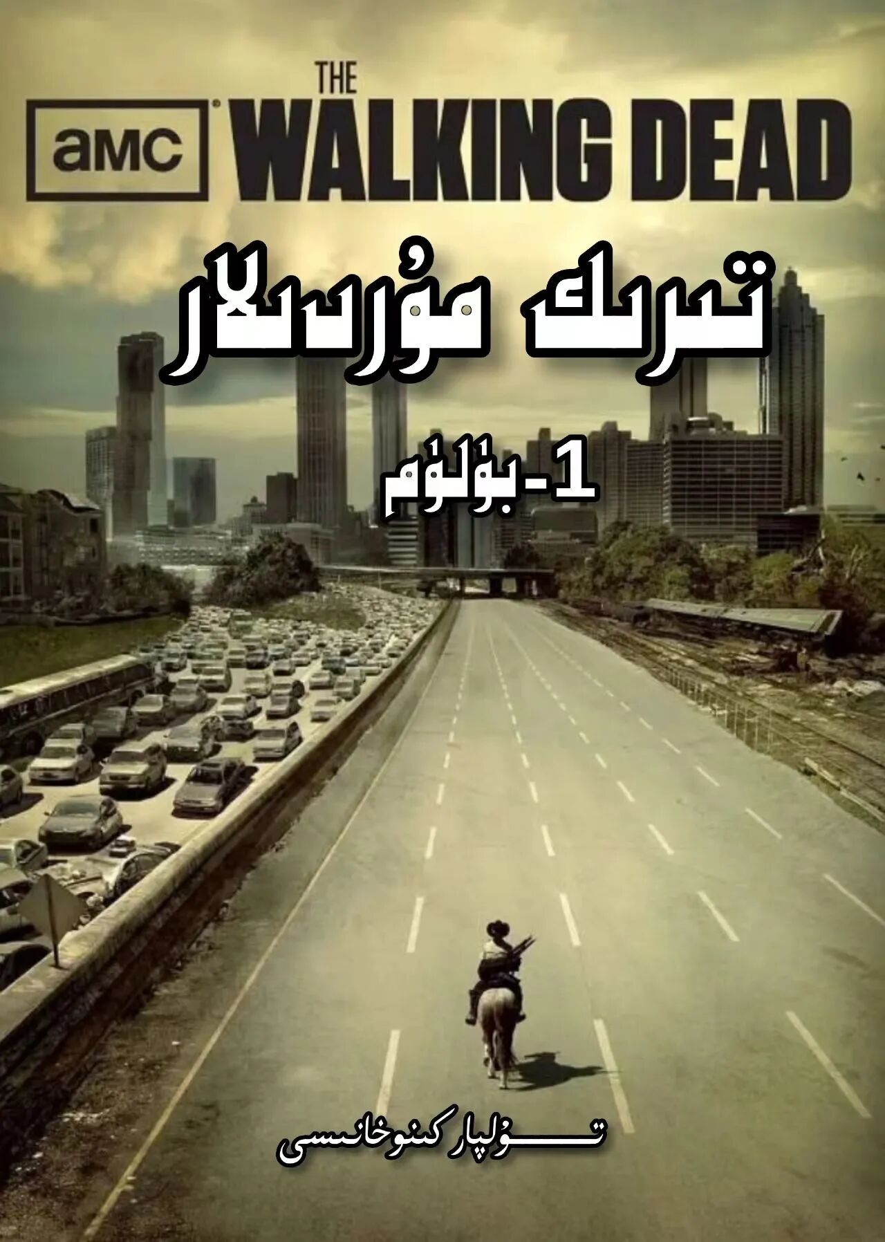 تىرىك مۇردىلار 1-بۈلۈم ھەقسىز