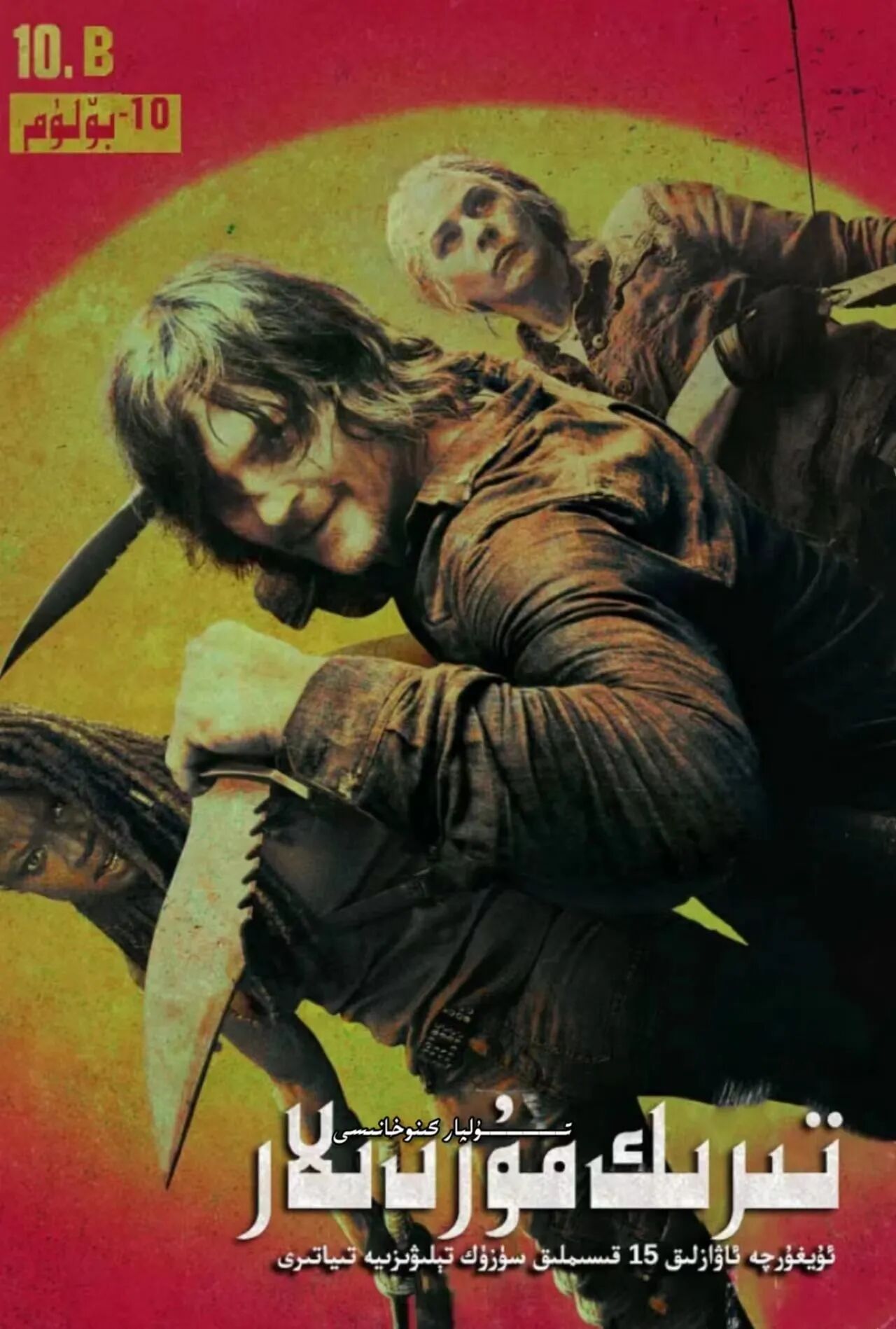 تىرىك مۇردىلار 10-بۈلۈم