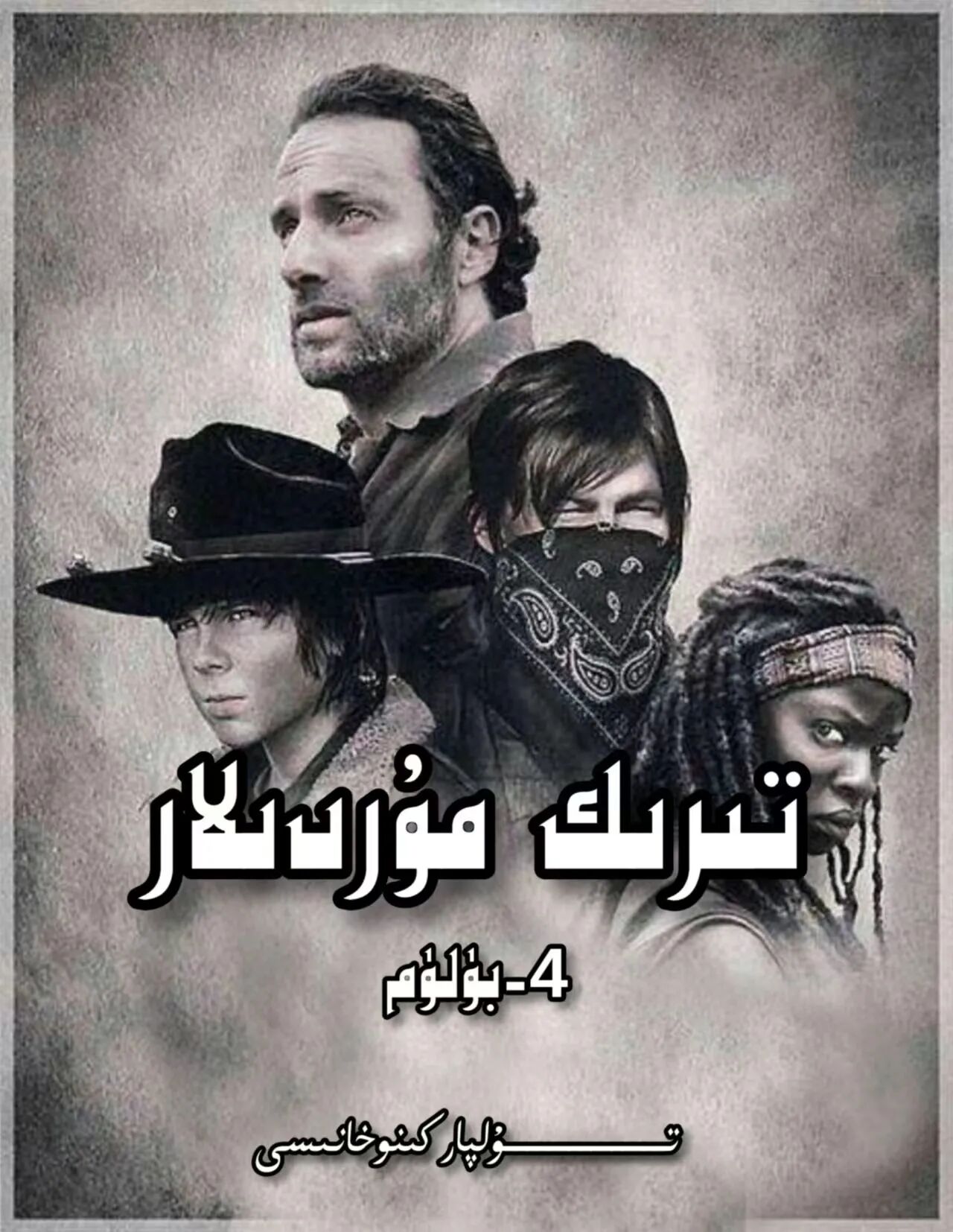 تىرىك مۇردىلار 4-بۈلۈم