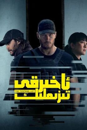 ئاخىرقى تىزىملىك