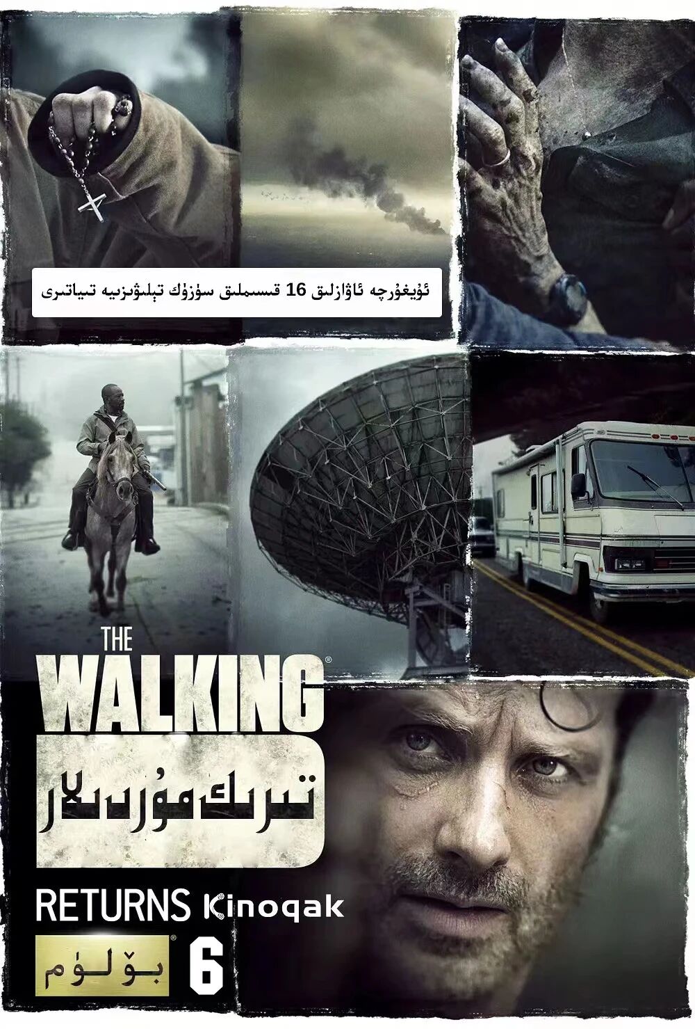 تىرىك مۇردىلار 6-بۈلۈم