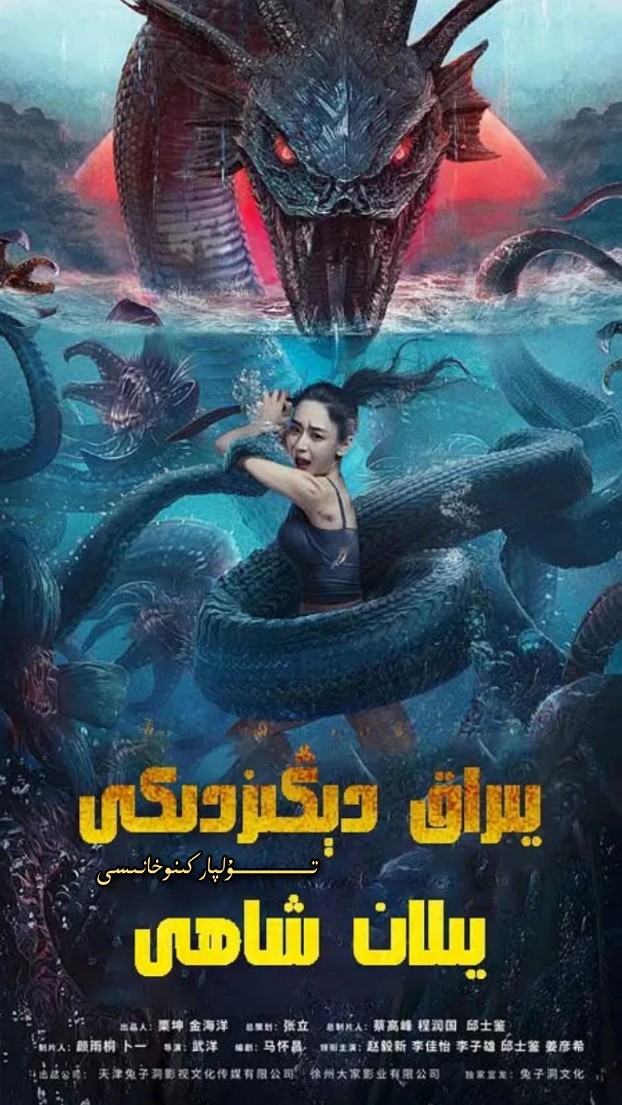 يىراق دېڭىزدىكى يىلان شاھى