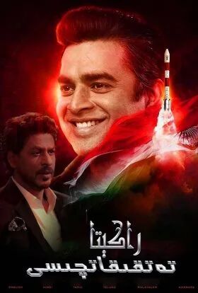 راكىتا تەتقىقاتچىسى