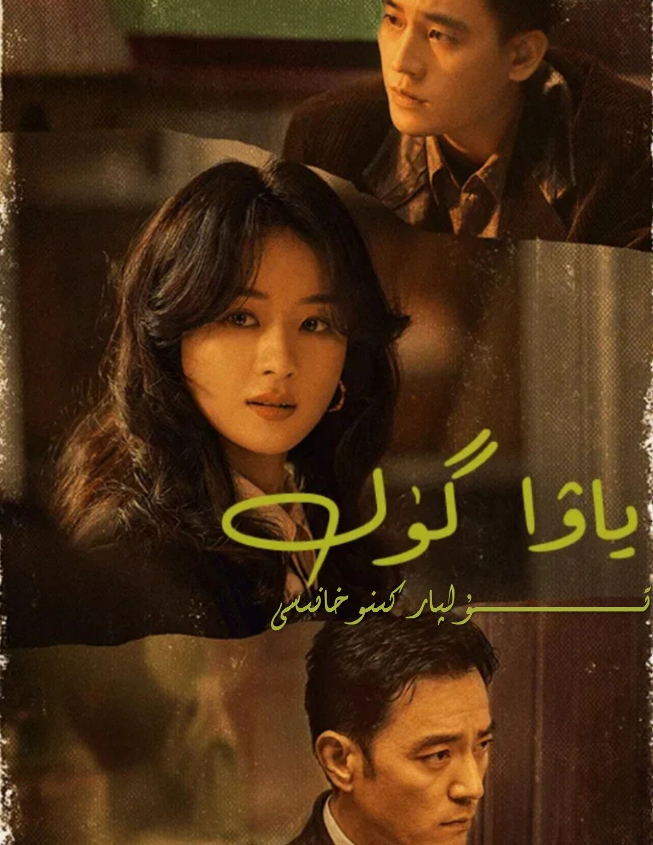 ياۋا گۈل جاۋلىيىڭنىڭ يېڭى تىياتىرى