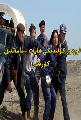 لوپنۇر كۆلىدىكى كۆرەش