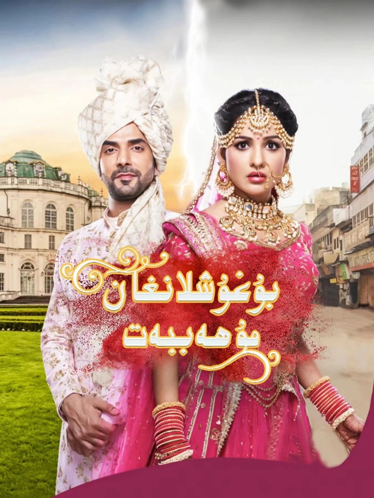 بۇغۇشلانغان مۇھەببەت ھىندىستان