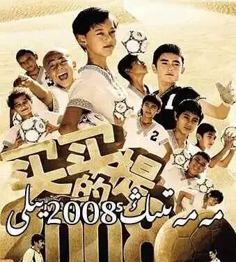 مەمەتنىڭ 2008-يىلى