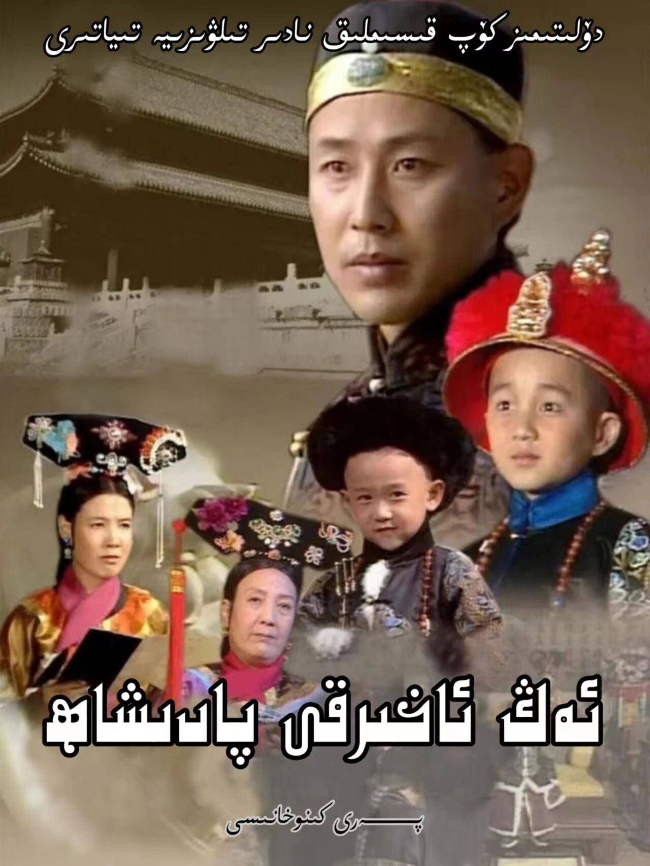 ئاخىرقى پادىشاھ پۇيى