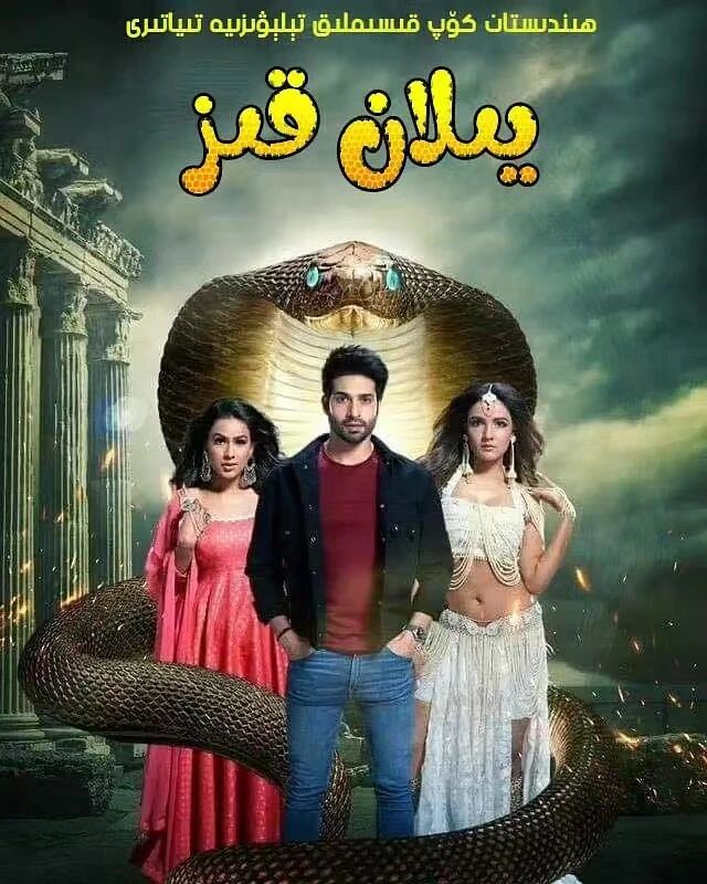 يىلان قىز 4-بۈلۈم