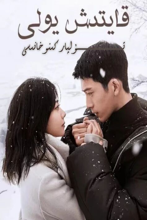 قايتىش يولى